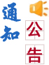 通知公告